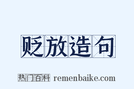 贬放造句是什么意思的图片